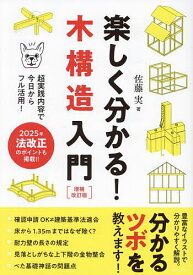 楽しく分かる!木構造入門 超実践内容で今日からフル活用!／佐藤実【1000円以上送料無料】
