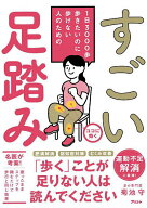 【送料無料】すごい足踏み 1日3000歩歩きたいのに歩けない人のための／菊池守