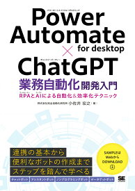 【送料無料】Power Automate for desktop×ChatGPT業務自動化開発入門 RPAとAIによる自動化&効率化テクニック／小佐井宏之