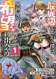 最底辺であがく僕は、異世界で希望に出会う 自分だけゲームのような異世界に行けるようになったので、レベルを上げてみんなを見返します 1／かたやままこと／風の吹くまま気の向くまま【1000円以上送料無料】