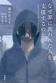 【送料無料】なぜ罪に問われた人を支援するのか? 犯罪行為を手離す方法をさぐる／掛川直之