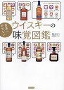 【送料無料】世界一やさしいウイスキーの味覚図鑑／朝倉あさげ／omiso