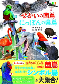 【送料無料】せかいの国鳥にっぽんの県鳥／小宮輝之／ポンプラボ