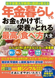 【送料無料】年金暮らしでもお金をかけずに栄養がとれる最高の食べ方大全 女子栄養大学教授の医師が教える／新開省二
