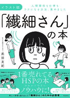 【送料無料】「繊細さん」の本 人間関係も仕事もラクになる方法、集めました／武田友紀