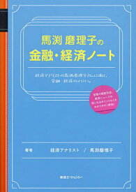 【送料無料】馬渕磨理子の金融・経済ノート／馬渕磨理子