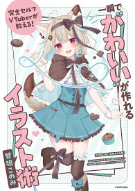 完全セルフVTuberが教える!一瞬で“かわいい”が作れるイラスト術／甘狼このみ【1000円以上送料無料】