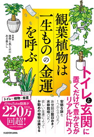 観葉植物は一生ものの金運を呼ぶ／植物と風と水のある暮らし【1000円以上送料無料】