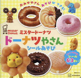 【送料無料】ミスタードーナツ ドーナツやさんシールあ