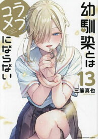 【送料無料】幼馴染とはラブコメにならない 13／三簾真也