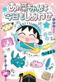 あゎ菜ちゃんは今日もしあわせ 1／たばよう【1000円以上送料無料】
