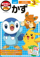 【送料無料】ポケモンずかんドリル3さいかず／亘理史子