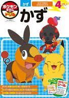 【送料無料】ポケモンずかんドリル4さいかず／亘理史子