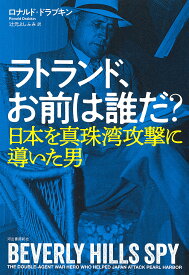 ラトランド、お前は誰だ? 日本を真珠湾攻撃に導いた男／ロナルド・ドラブキン／辻元よしふみ【1000円以上送料無料】