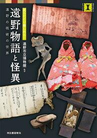 【送料無料】遠野物語と怪異 見るだけで楽しめる! 遠野の呪術の世界／遠野市立博物館