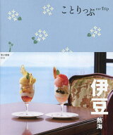 【送料無料】伊豆／旅行