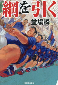 【送料無料】綱を引く／堂場瞬一