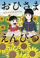 【送料無料】おひさまとえんぴつ Saki’s story will never end／羊の目。