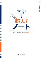 【送料無料】幸せを超えるノート／ひすいこたろう