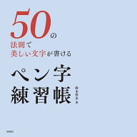 【送料無料】50の法則で美しい文字が書けるペン字練習帳／鈴木啓水