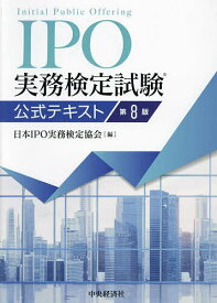 【送料無料】IPO実務検定試験公式テキスト／日本IPO実務検定協会