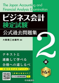 【送料無料】ビジネス会計検定試験公式過去問題集2級／大阪商工会議所