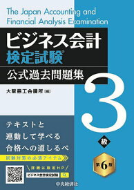 【送料無料】ビジネス会計検定試験公式過去問題集3級／大阪商工会議所