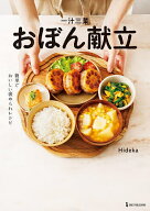 【送料無料】一汁三菜おぼん献立 簡単でおいしい褒められレシピ／Hideka／レシピ