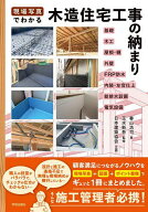【送料無料】現場写真でわかる木造住宅工事の納まり／春山浩司／玉水新吾
