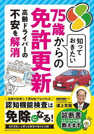 知っておきたい75歳からの免許更新／浦上克哉【1000円以上送料無料】