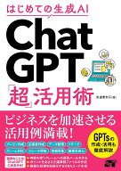 【送料無料】はじめての生成AI ChatGPT「超」活用術／安達恵利子