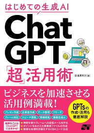 【送料無料】はじめての生成AI ChatGPT「超」活用術／安達恵利子