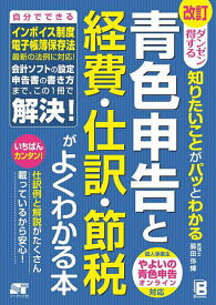【送料無料】青色申告と経費・仕訳・節税がよくわかる本 ダンゼン得する知りたいことがパッとわかる／脇田弥輝