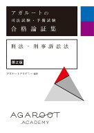 【送料無料】アガルートの司法試験・予備試験合格論証集刑法・刑事訴訟法／アガルートアカデミー