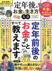 定年後のお金と生き方大全／頼藤太希【1000円以上送料無料】