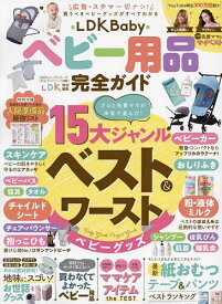 LDK Babyベビー用品完全ガイド 〔2025〕【1000円以上送料無料】