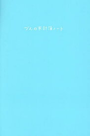 【送料無料】づんの家計簿ノート