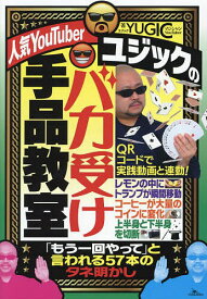 人気YouTuberユジックのバカ受け手品教室／YUGIC【1000円以上送料無料】