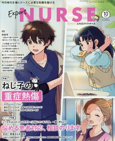 【送料無料】エキスパートナース 2024年10月号【雑誌】