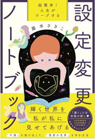 超簡単!人生がワープする設定変更ノートブック／藤本さきこ【1000円以上送料無料】
