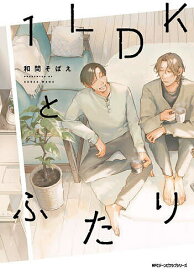 【送料無料】1LDKとふたり／和間そばえ