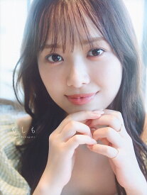 もしも 日向坂46濱岸ひより1st写真集／濱岸ひより【1000円以上送料無料】