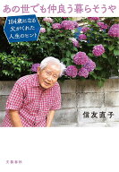 【送料無料】あの世でも仲良う暮らそうや 104歳になる父がくれた人生のヒント／信友直子