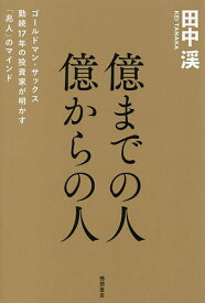 【送料無料】億までの人億からの人 ゴールドマン・サックス勤続17年の投資家が明かす「兆人」のマインド／田中渓