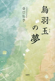 【送料無料】烏羽玉の夢／谷口弘子