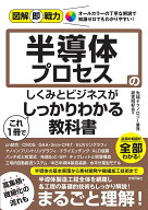 【送料無料】半導体プロセスのしくみとビジネスがこれ1冊でしっかりわかる教科書／先端テクノロジー業界…