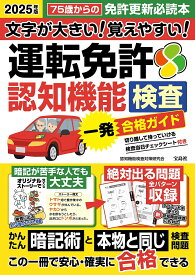 【送料無料】文字が大きい!覚えやすい!運転免許認知機能検査一発合格ガイド 2025年版／認知機能検査対策研究会