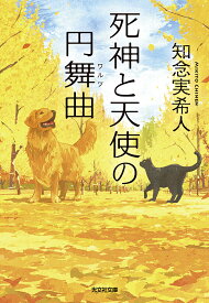 死神と天使の円舞曲／知念実希人【1000円以上送料無料】