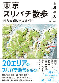 【送料無料】東京スリバチ散歩 地形の楽しみ方ガイド／皆川典久／旅行