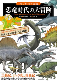 【送料無料】恐竜時代の大冒険／安藤寿男／土屋健